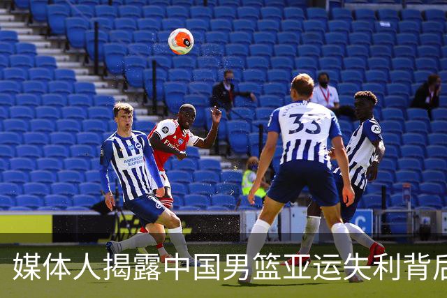 媒体人揭露中国男篮亚运失利背后的疲劳与管理问题