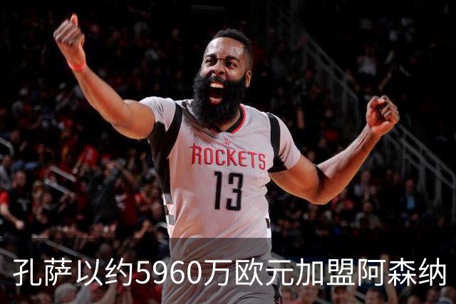孔萨以约5960万欧元加盟阿森纳 签约四年并含续约