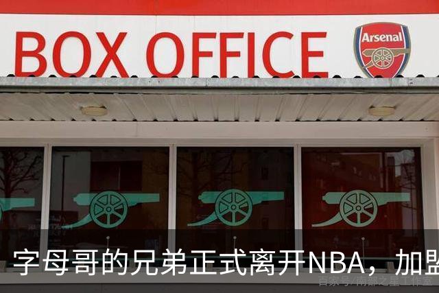 字母哥的兄弟正式离开NBA，加盟希腊球队开启新篇章