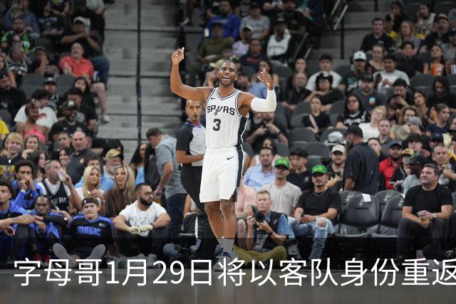 字母哥1月29日将以客队身份重返密城