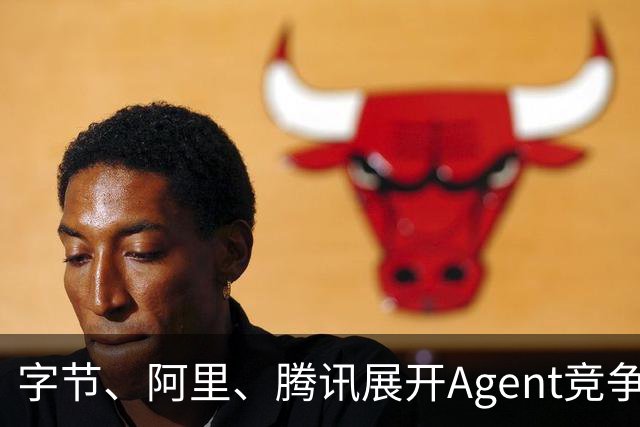 字节、阿里、腾讯展开Agent竞争，豆包工作首周引发对手动荡