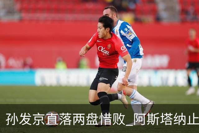 孙发京直落两盘惜败 阿斯塔纳止步八强