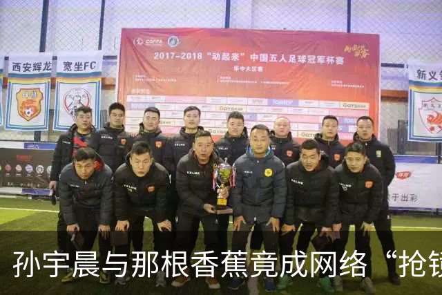 孙宇晨与那根香蕉竟成网络“抢镜王