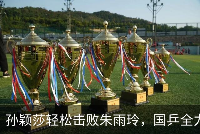 孙颖莎轻松击败朱雨玲，国乒全力冲击淘汰赛