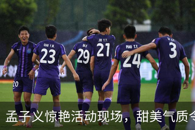 孟子义惊艳活动现场，甜美气质令人瞩目