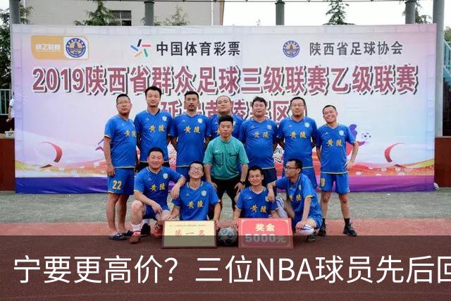 宁要更高价？三位NBA球员先后回绝大合同