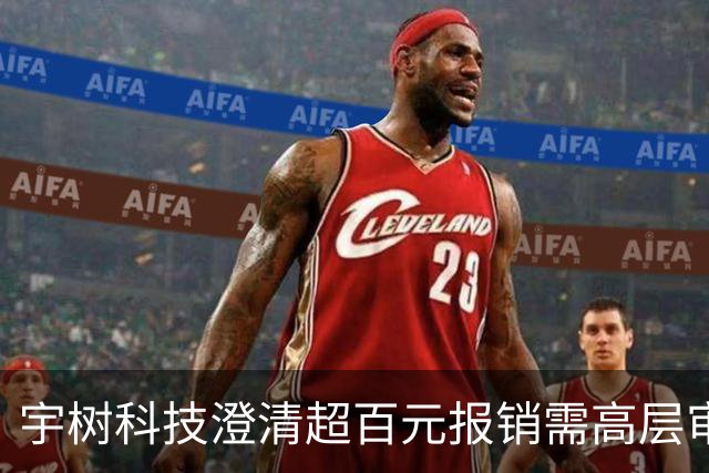 宇树科技澄清超百元报销需高层审批的传闻