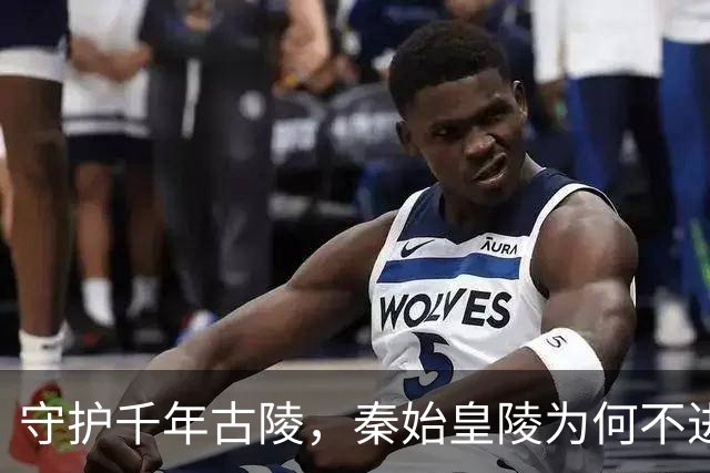 守护千年古陵，秦始皇陵为何不进行发掘