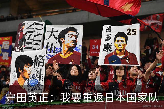 守田英正：我要重返日本国家队