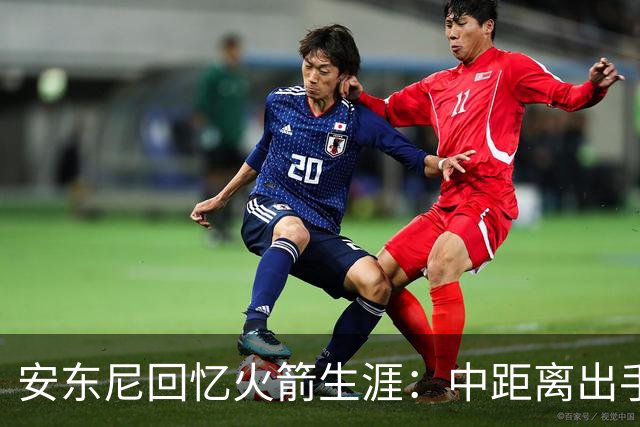 安东尼回忆火箭生涯：中距离出手被刻意压缩