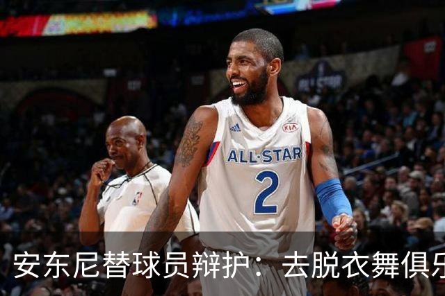 安东尼替球员辩护：去脱衣舞俱乐部只是聚会？
