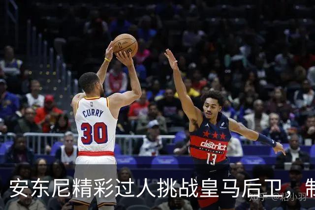 安东尼精彩过人挑战皇马后卫，制造进攻机会