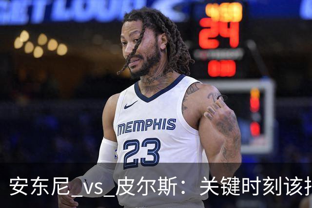 安东尼 vs 皮尔斯：关键时刻该把球交给谁？