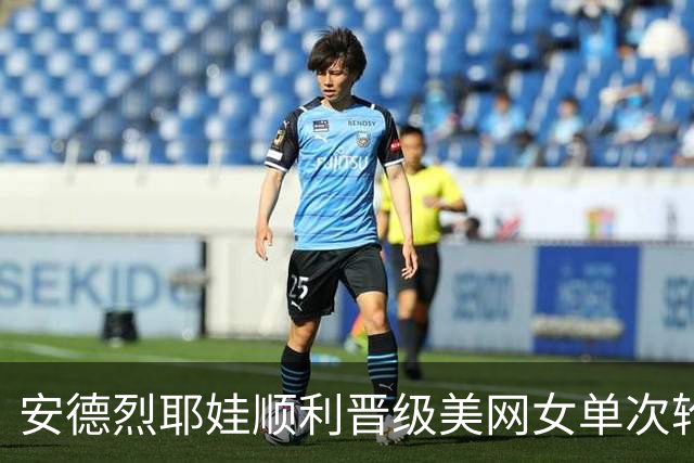 安德烈耶娃顺利晋级美网女单次轮