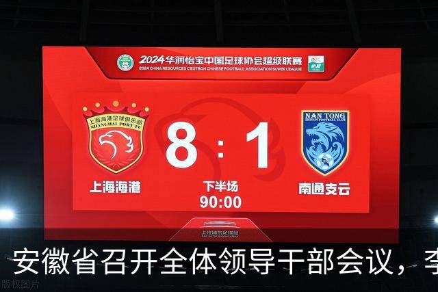 安徽省召开全体领导干部会议，李乐成担任新书记
