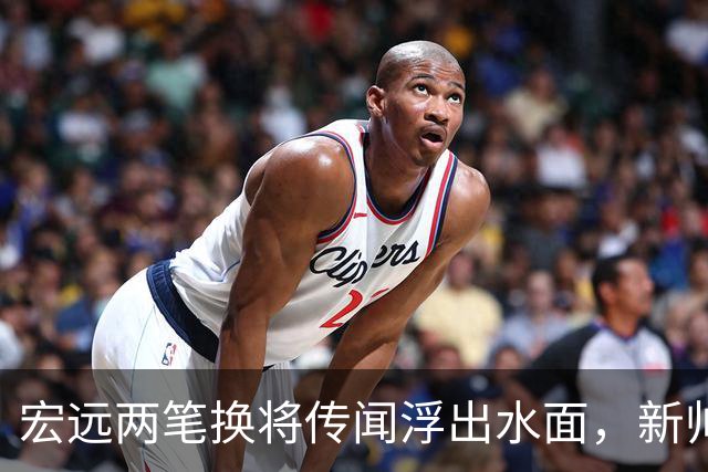 宏远两笔换将传闻浮出水面，新帅已报到，徐昕或回归CBA