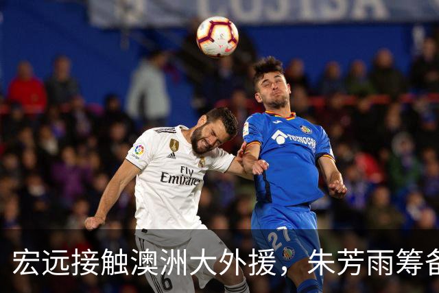 宏远接触澳洲大外援，朱芳雨筹备新队伍