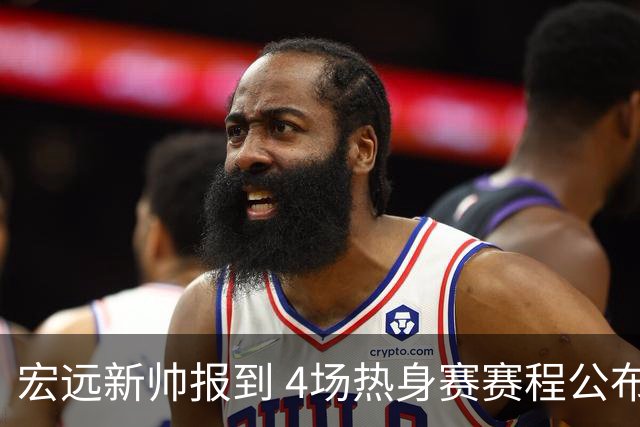 宏远新帅报到 4场热身赛赛程公布