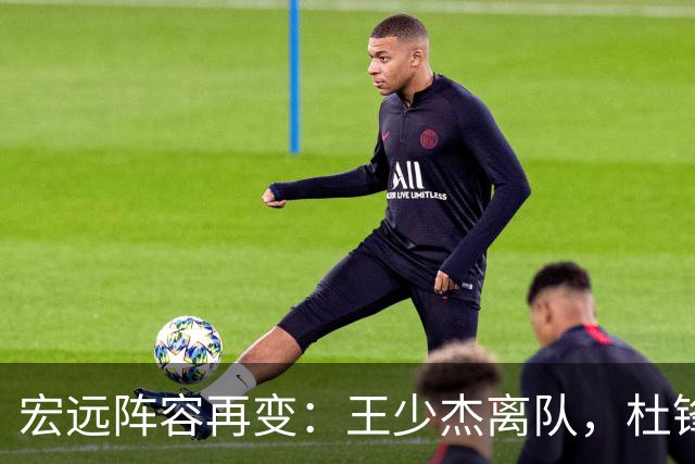 宏远阵容再变：王少杰离队，杜锋与胡明轩近况
