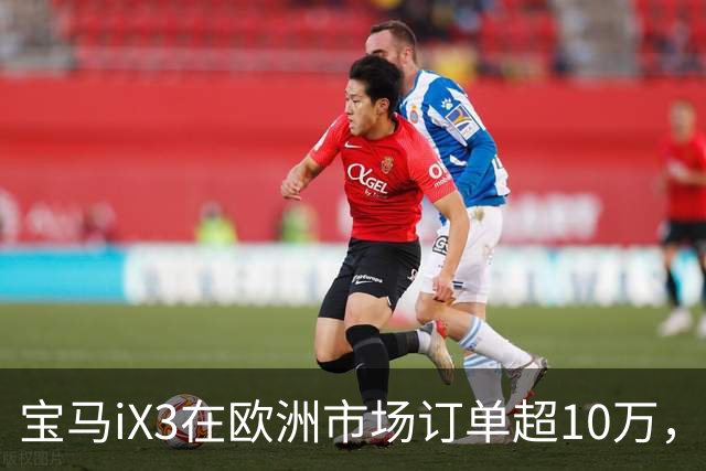 宝马iX3在欧洲市场订单超10万，占电动车总数三分之一