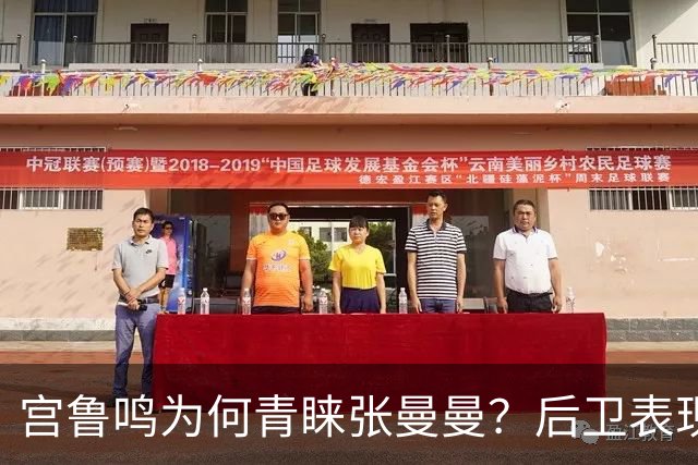 宫鲁鸣为何青睐张曼曼？后卫表现引发争议