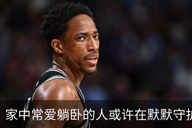 家中常爱躺卧的人或许在默默守护家庭