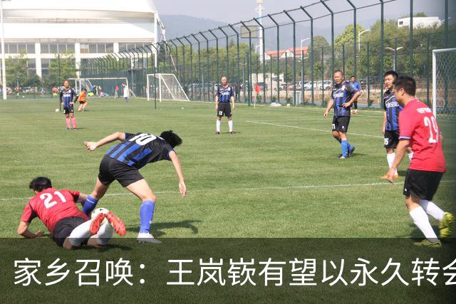 家乡召唤：王岚嵚有望以永久转会回归山东高速