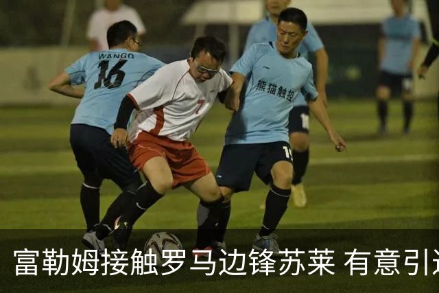 富勒姆接触罗马边锋苏莱 有意引进