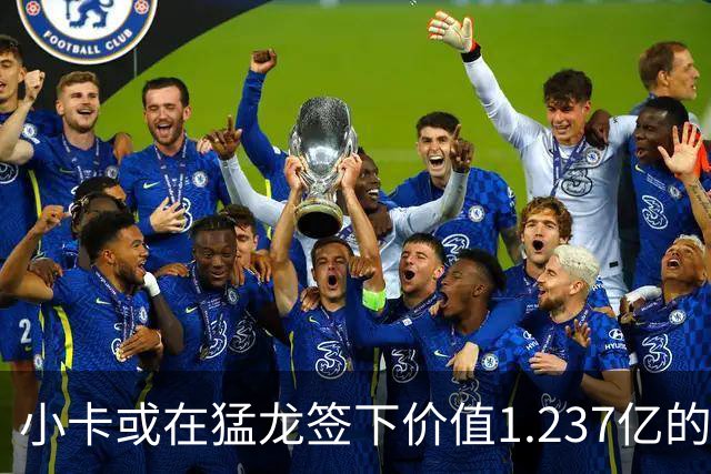 小卡或在猛龙签下价值1.237亿的提前续约合同