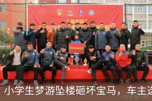小学生梦游坠楼砸坏宝马，车主选择优先救助孩子