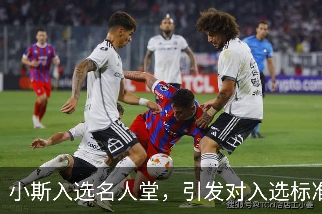 小斯入选名人堂，引发对入选标准的争议