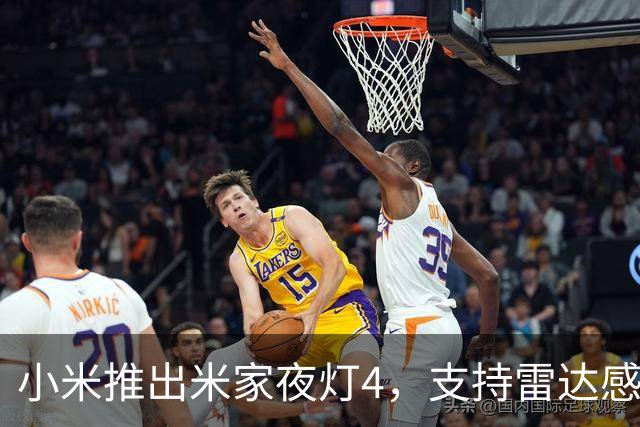 小米推出米家夜灯4，支持雷达感应与长效续航