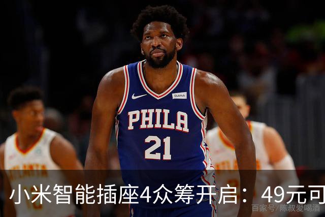 小米智能插座4众筹开启：49元可控老家电