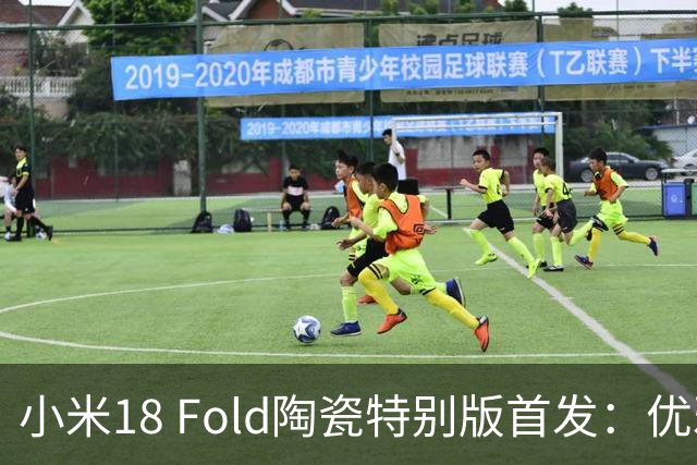 小米18 Fold陶瓷特别版首发：优雅色彩与出色性能