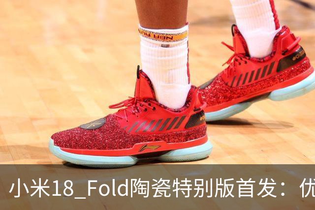 小米18 Fold陶瓷特别版首发：优雅色彩与出色性能