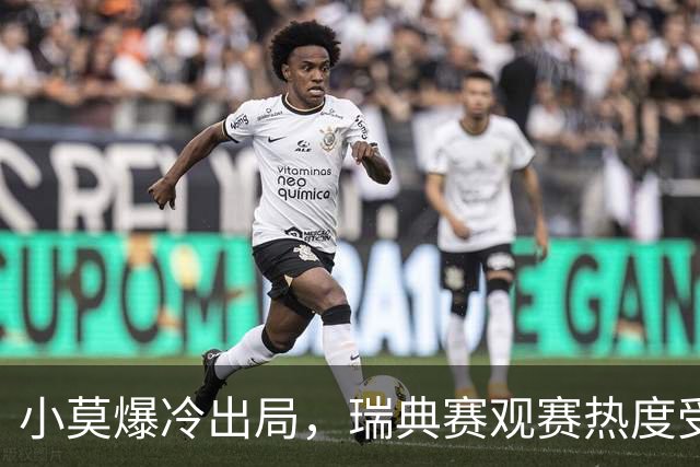 小莫爆冷出局，瑞典赛观赛热度受挫