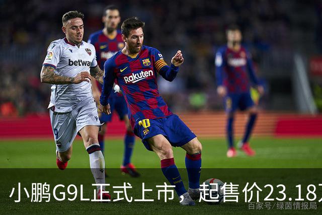 小鹏G9L正式上市，起售价23.18万元，全面满足市场需求