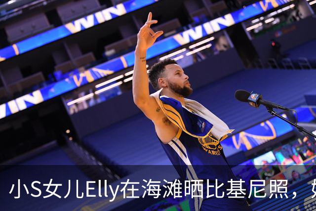 小S女儿Elly在海滩晒比基尼照，妈妈调侃：你先问我吗？