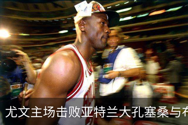 尤文主场击败亚特兰大孔塞桑与布雷默各进一球