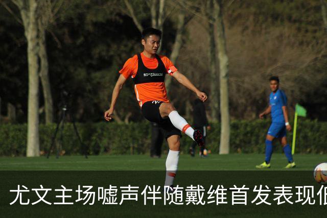 尤文主场嘘声伴随戴维首发表现低迷被换下