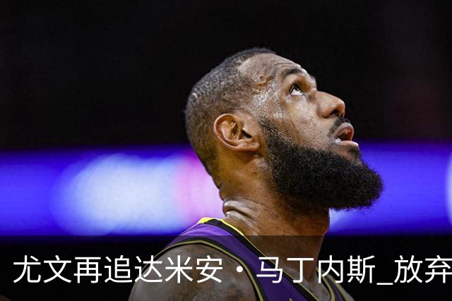尤文再追达米安·马丁内斯 放弃铃木彩艳谈判