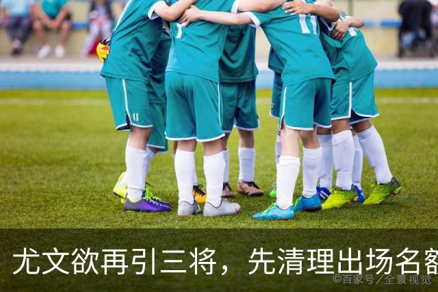 尤文欲再引三将，先清理出场名额