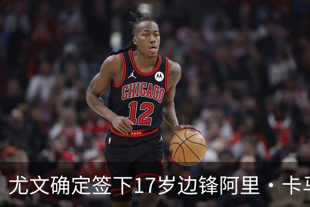 尤文确定签下17岁边锋阿里·卡马拉