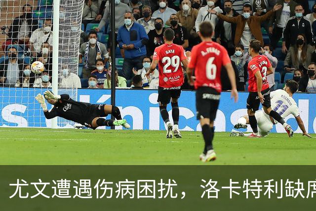 尤文遭遇伤病困扰，洛卡特利缺席训练，穆阿尼仍无进球