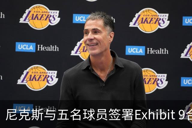 尼克斯与五名球员签署Exhibit 9合同