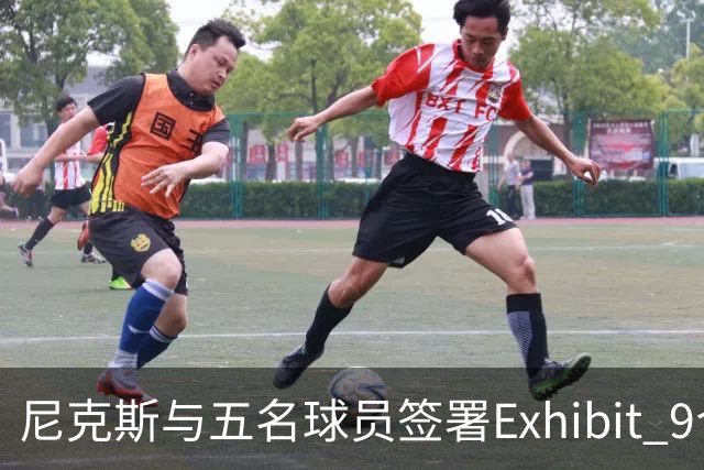 尼克斯与五名球员签署Exhibit 9合同