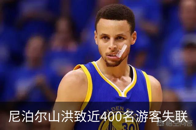 尼泊尔山洪致近400名游客失联
