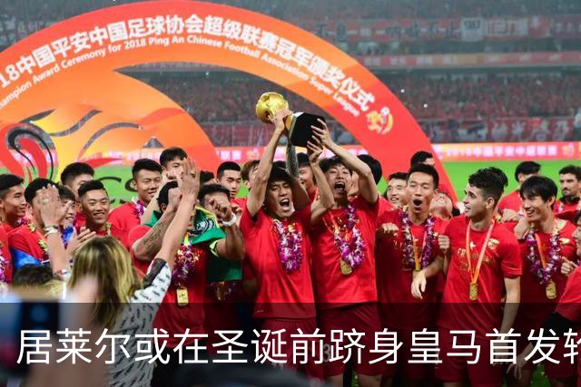 居莱尔或在圣诞前跻身皇马首发轮廓