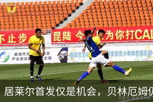 居莱尔首发仅是机会，贝林厄姆仍是皇马中场核心