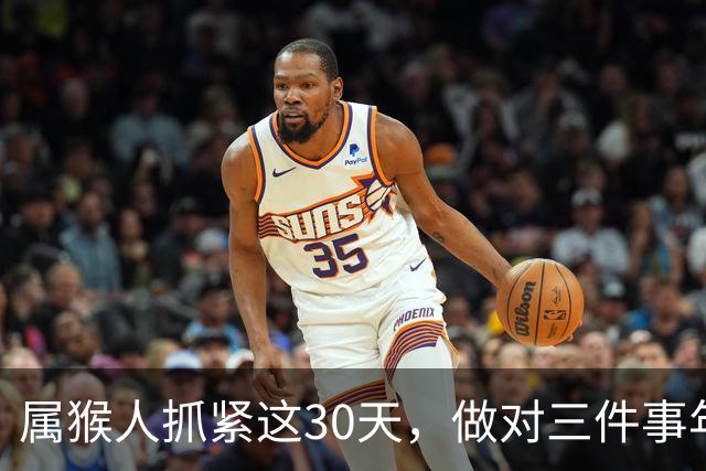 属猴人抓紧这30天，做对三件事年底收入回升